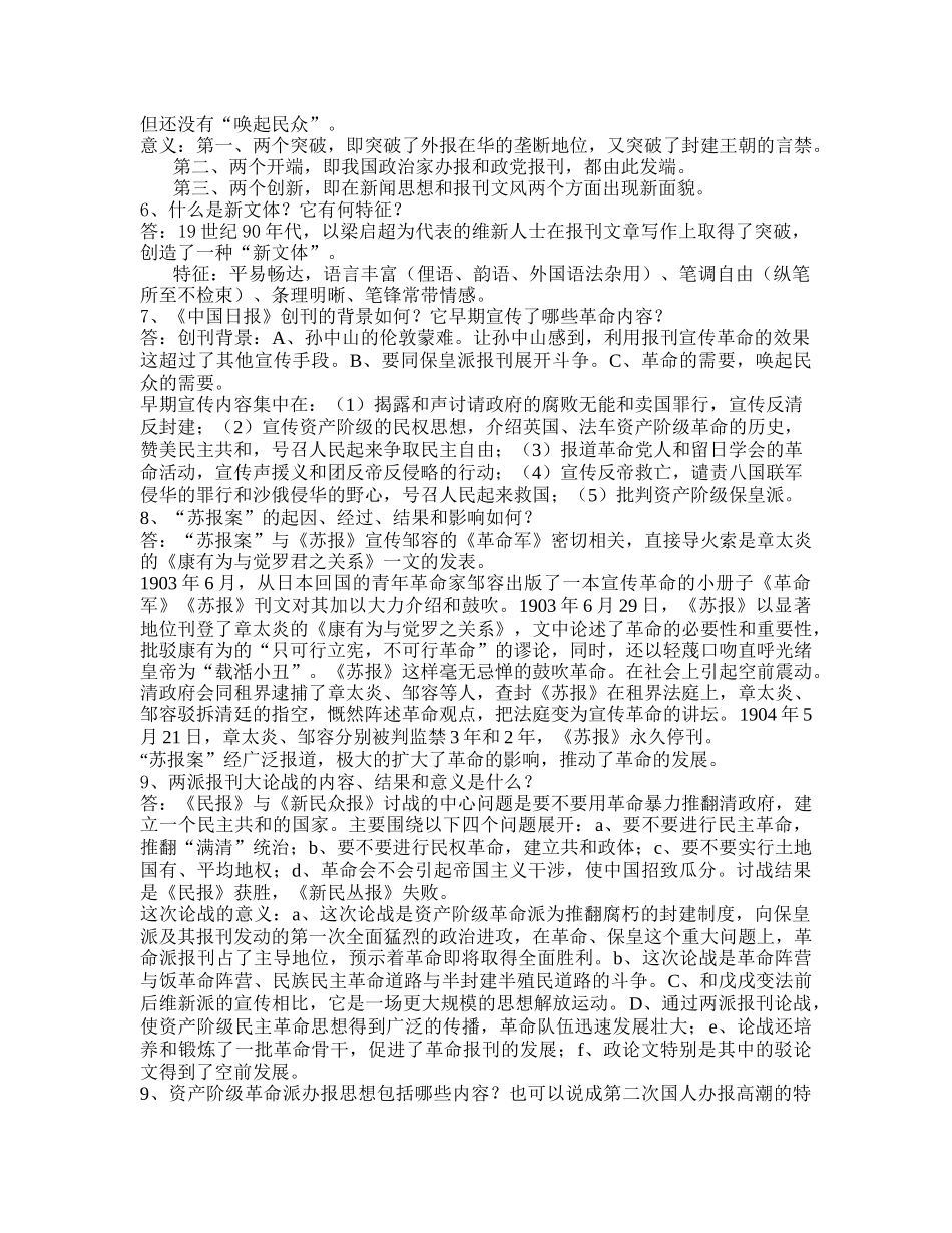 中国新闻史考研复习(大题)_第3页