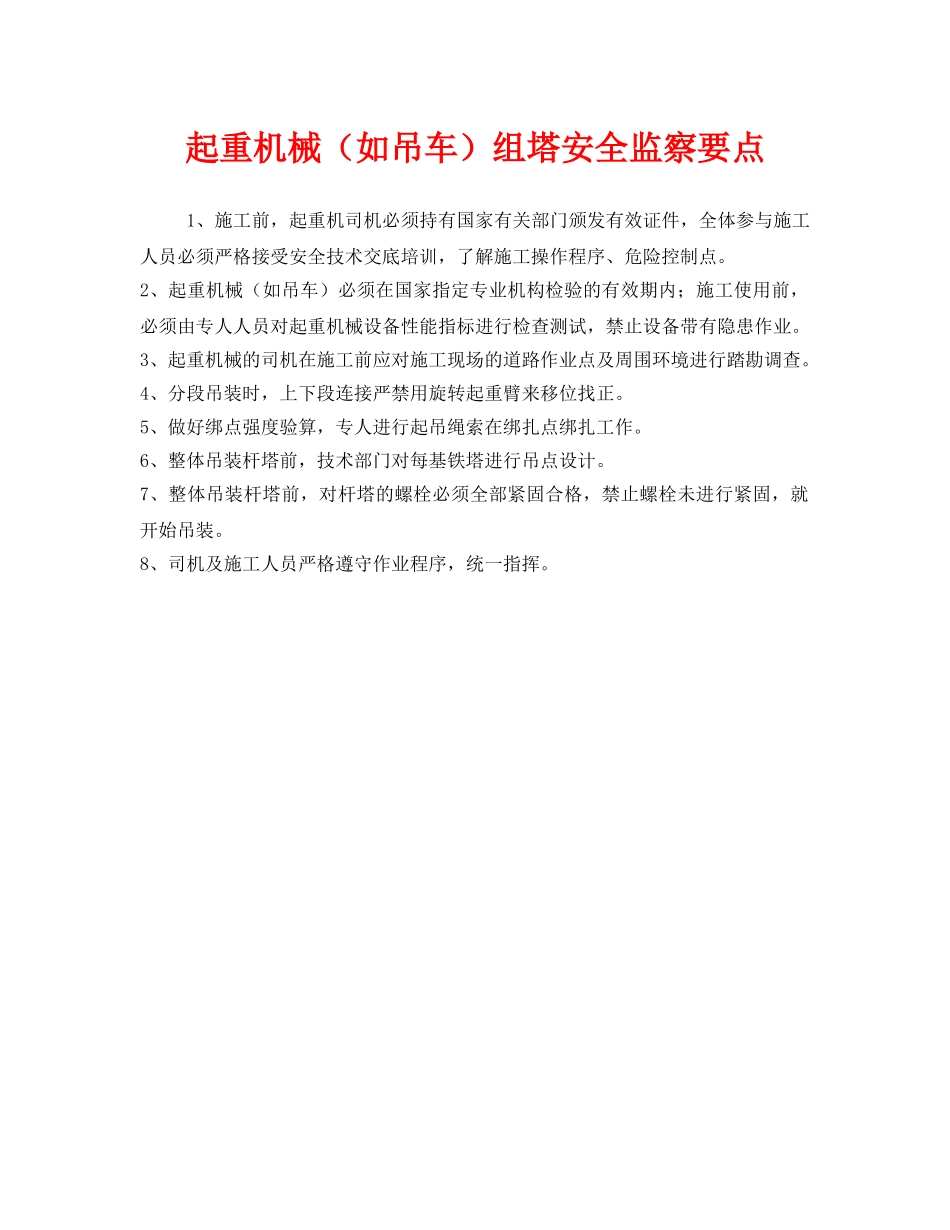 《安全管理》之起重机械（如吊车）组塔安全监察要点 _第1页