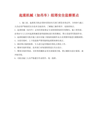 《安全管理》之起重机械（如吊车）组塔安全监察要点 