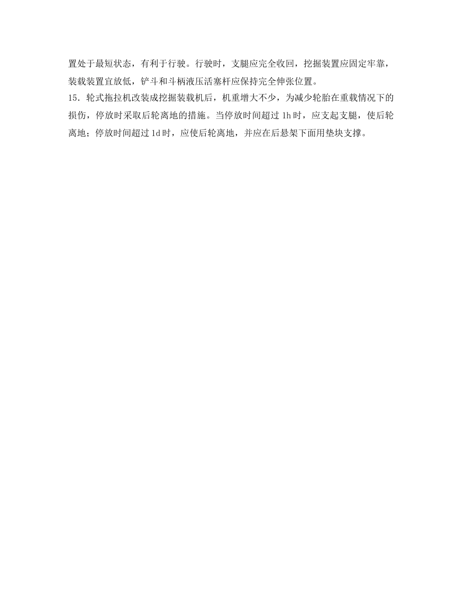 《管理资料-技术交底》之挖掘装载机操作安全技术交底 _第2页