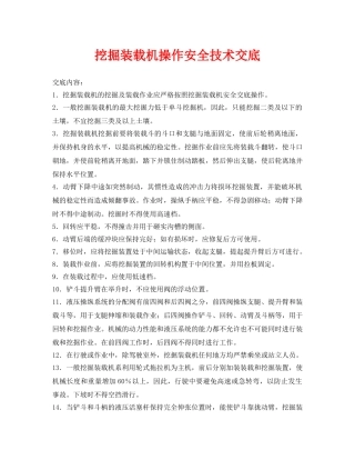 《管理资料-技术交底》之挖掘装载机操作安全技术交底 