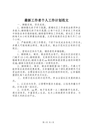 最新工作者个人工作计划范文
