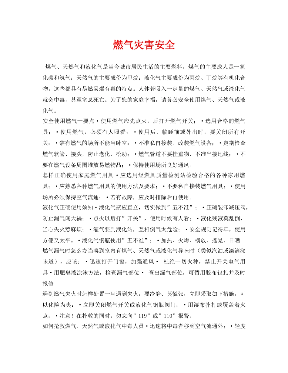 《安全常识-灾害防范》之燃气灾害安全 _第1页