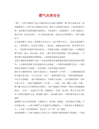 《安全常识-灾害防范》之燃气灾害安全 