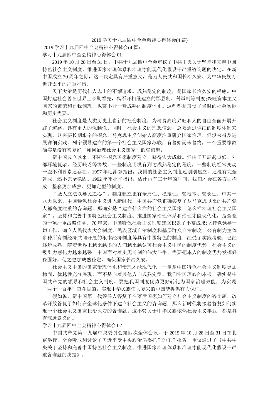 2019学习十九届全会精神心得体会(4篇)参考 _第1页