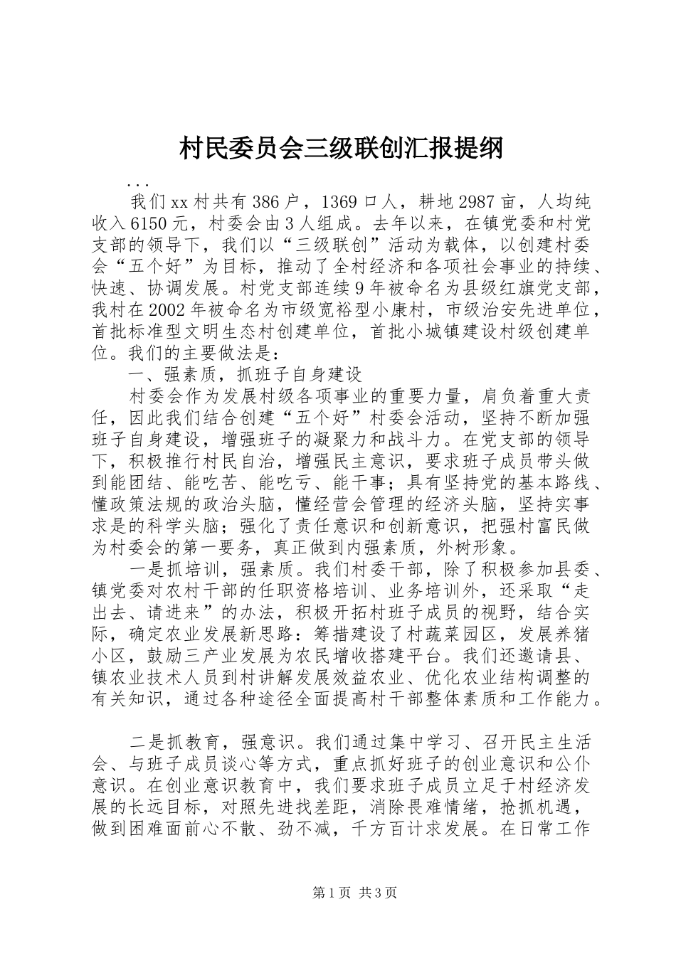 村民委员会三级联创汇报提纲 _第1页