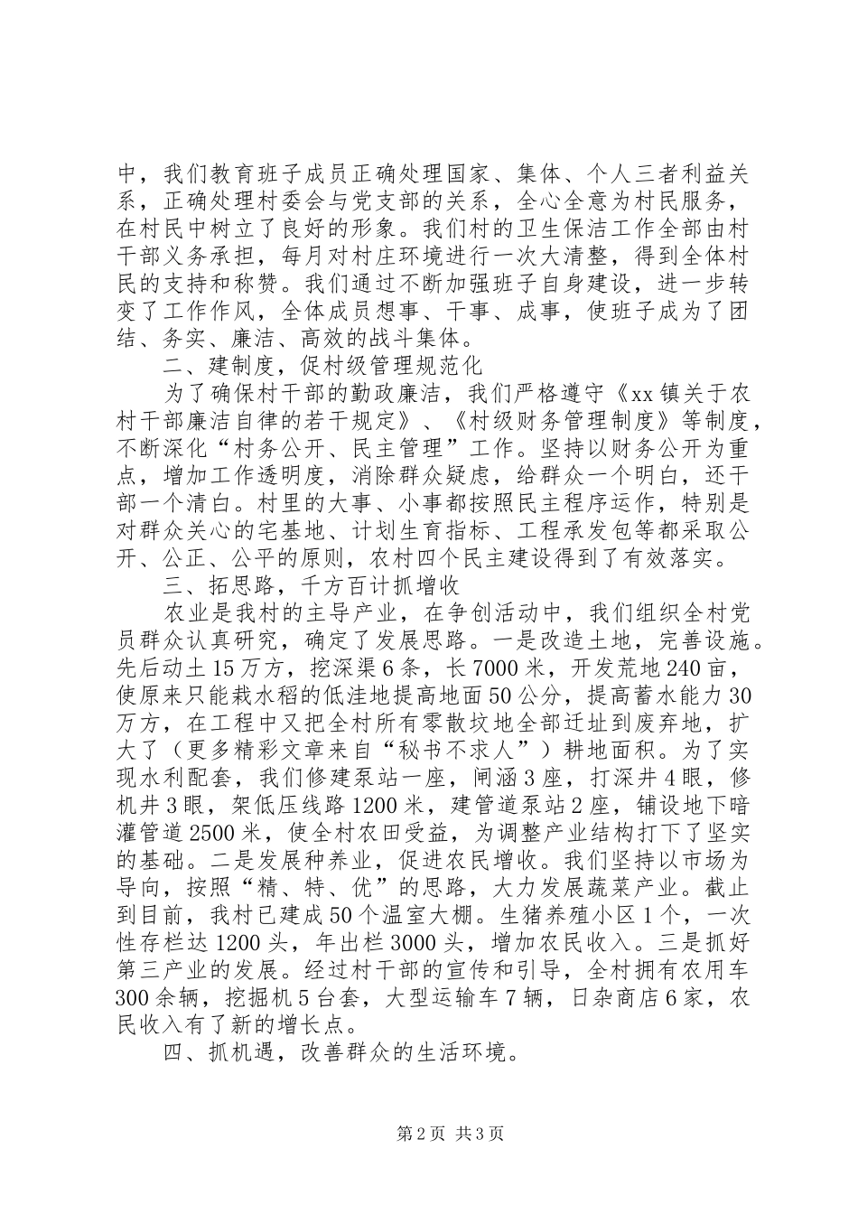 村民委员会三级联创汇报提纲 _第2页