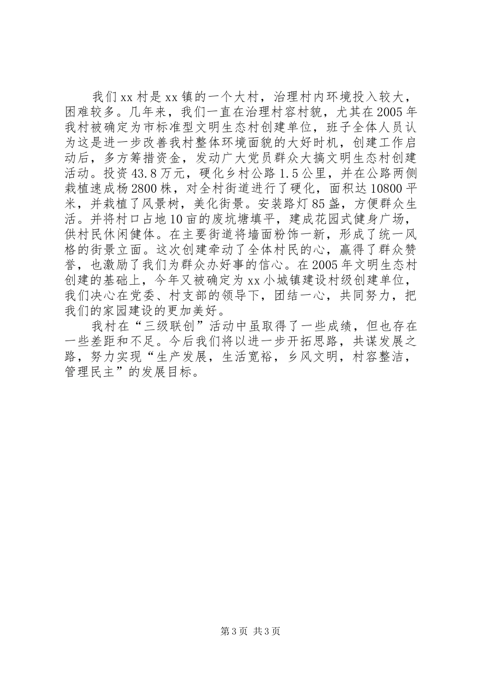 村民委员会三级联创汇报提纲 _第3页