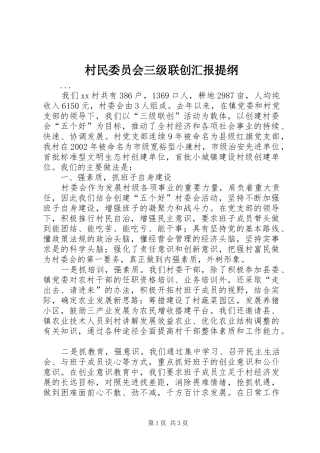 村民委员会三级联创汇报提纲 