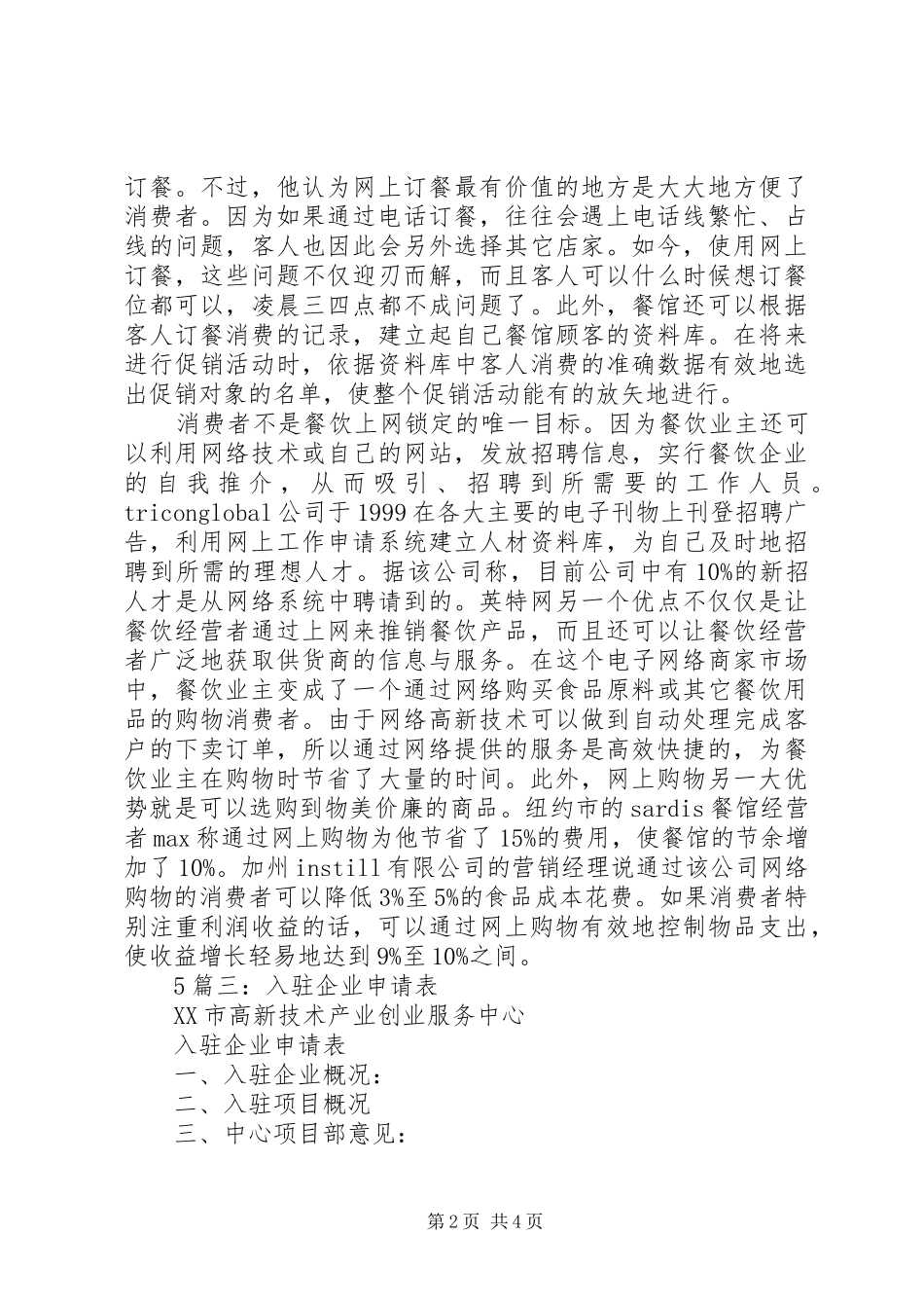 企业骨干入厦申请报告 _第2页