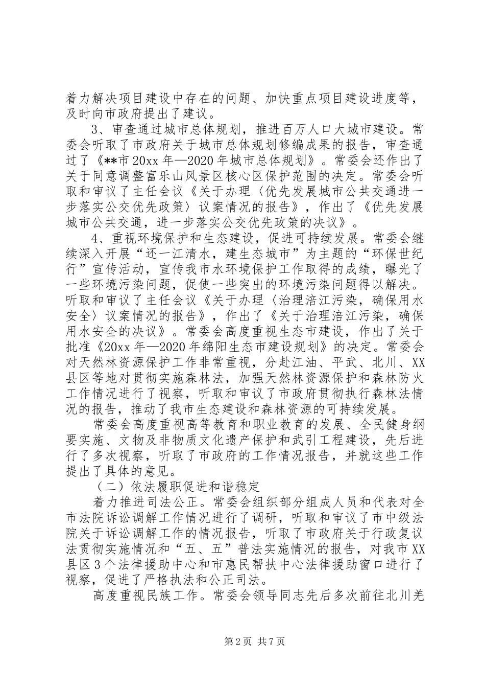市人大常委会工作报告范文 _第2页