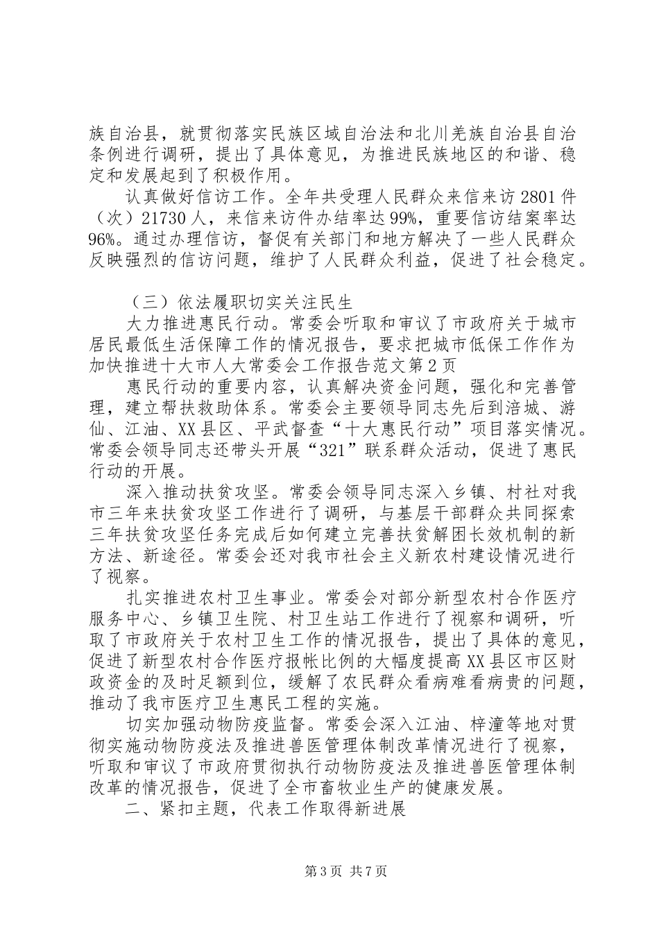 市人大常委会工作报告范文 _第3页