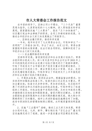 市人大常委会工作报告范文 