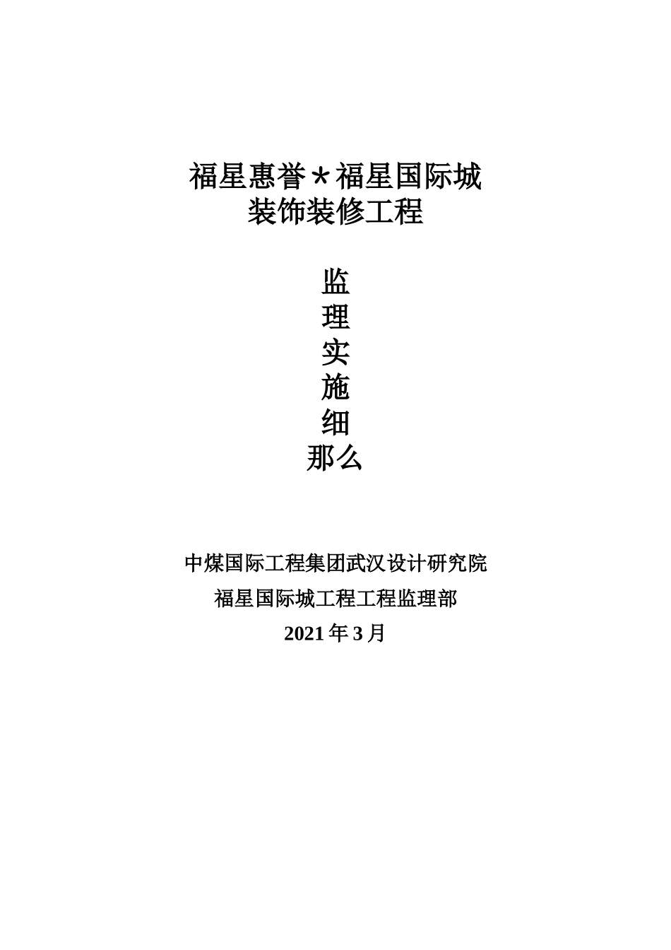 福星惠誉福星国际城装饰装修工程监理实施细则_第1页