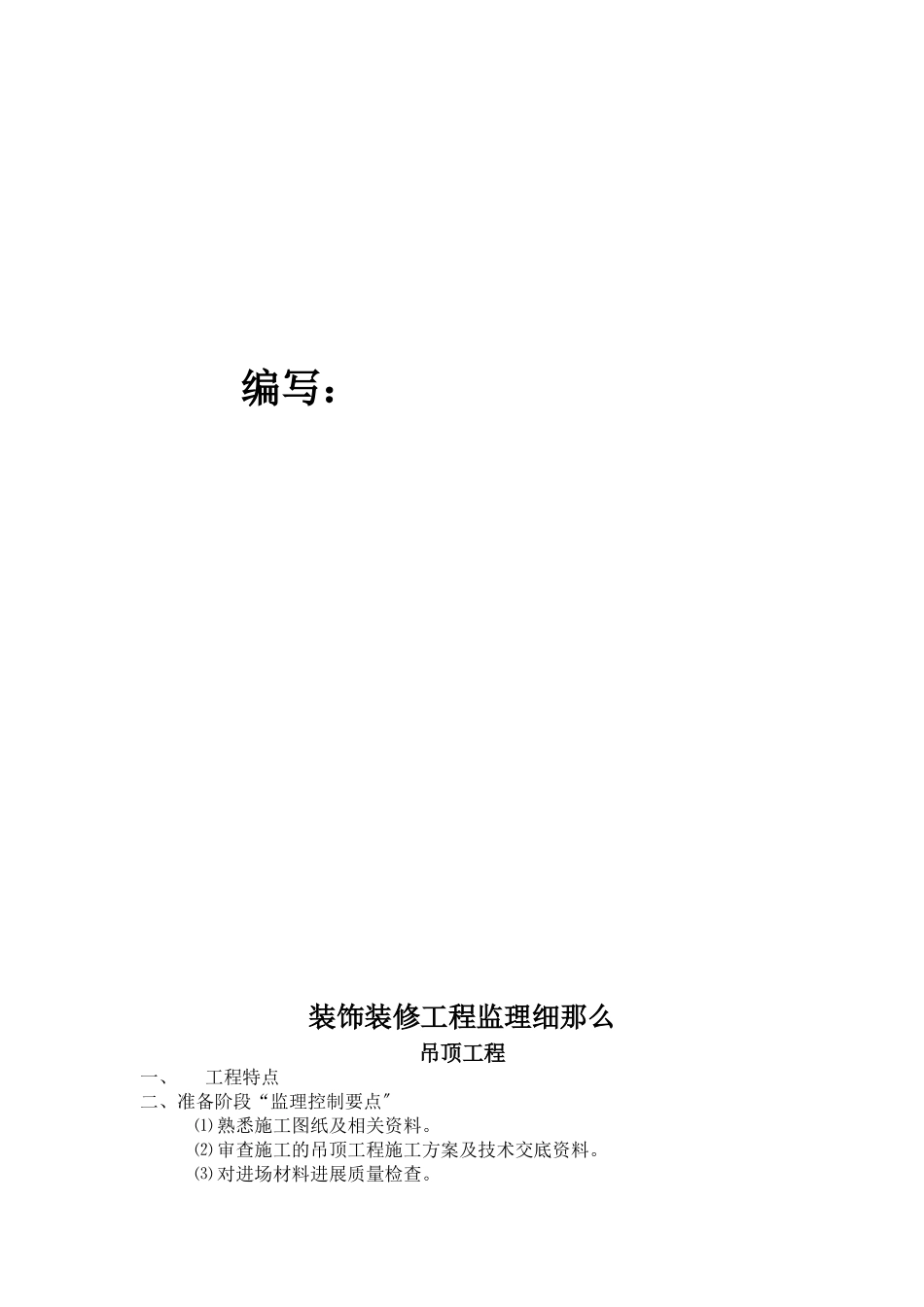 福星惠誉福星国际城装饰装修工程监理实施细则_第2页