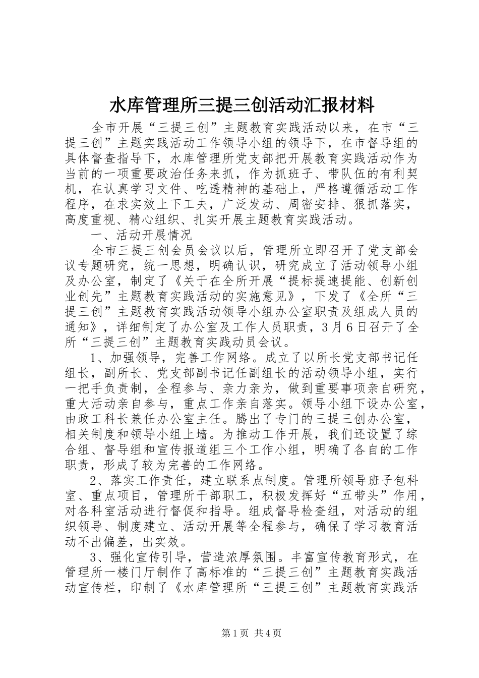 水库管理所三提三创活动汇报材料 _第1页