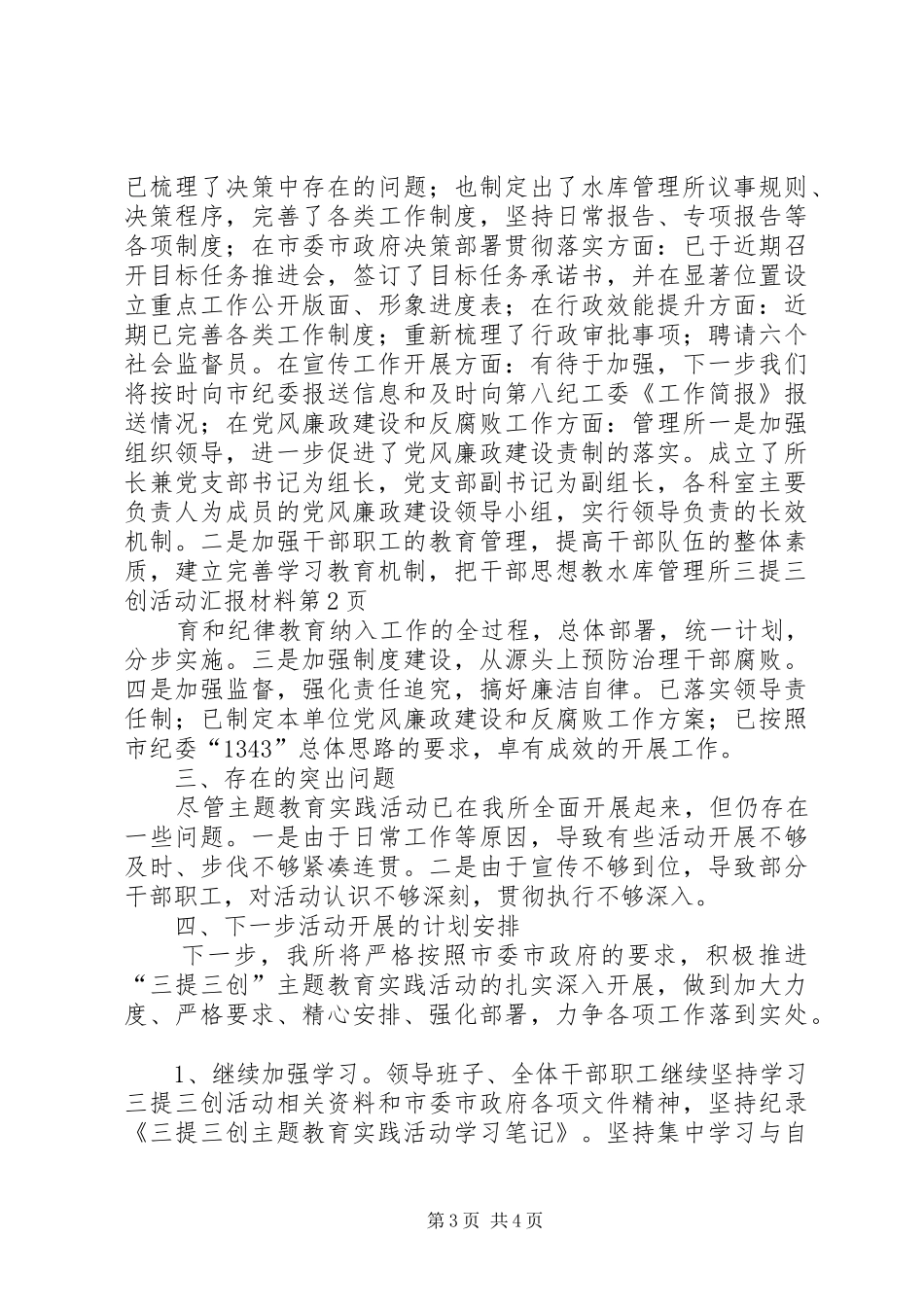 水库管理所三提三创活动汇报材料 _第3页