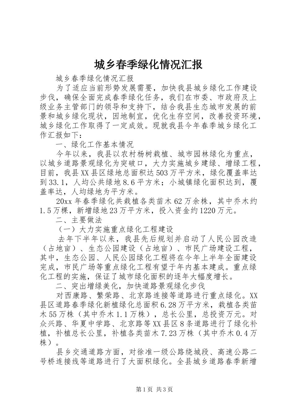 城乡春季绿化情况汇报 _第1页