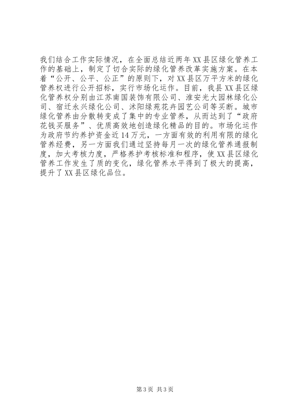 城乡春季绿化情况汇报 _第3页