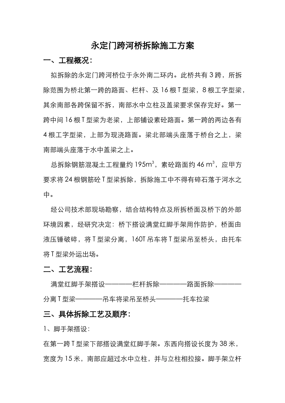 永定门跨河桥拆除施工方案_第1页