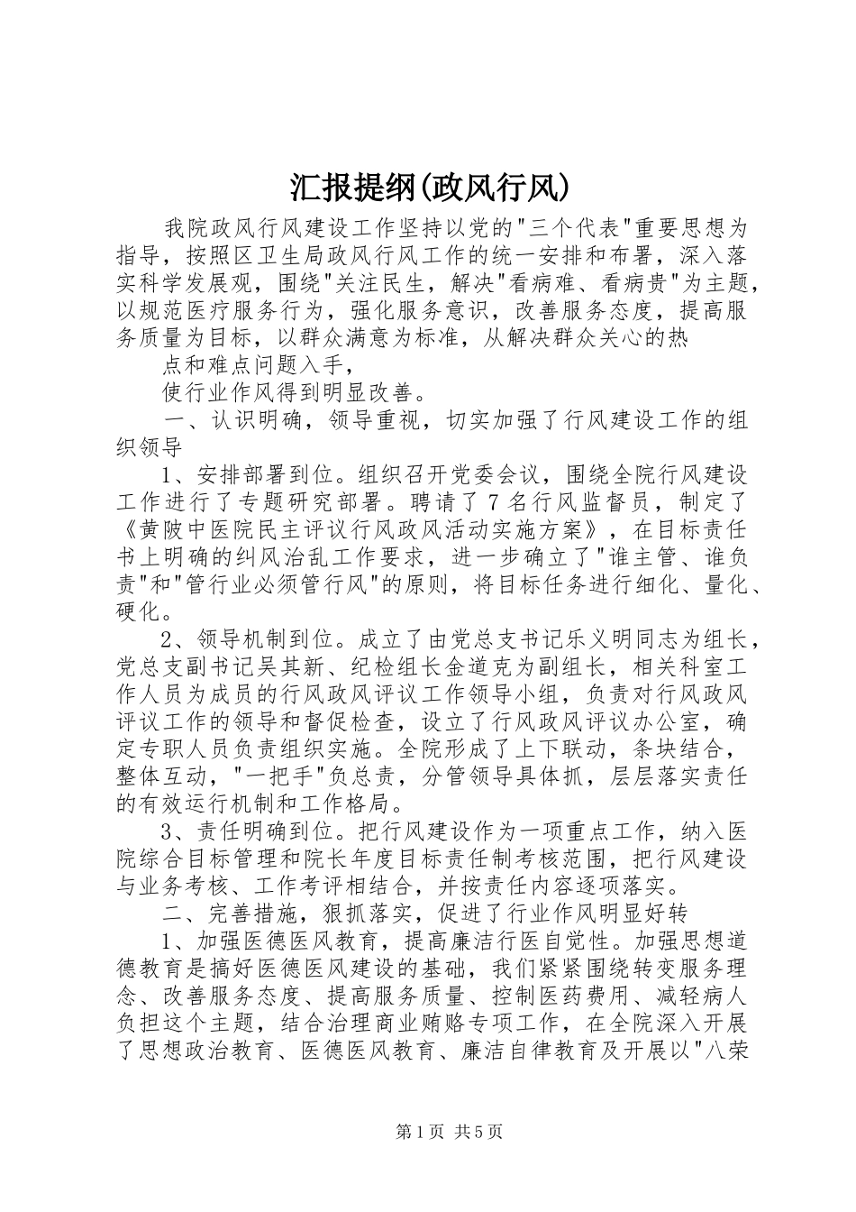 汇报提纲(政风行风) _第1页