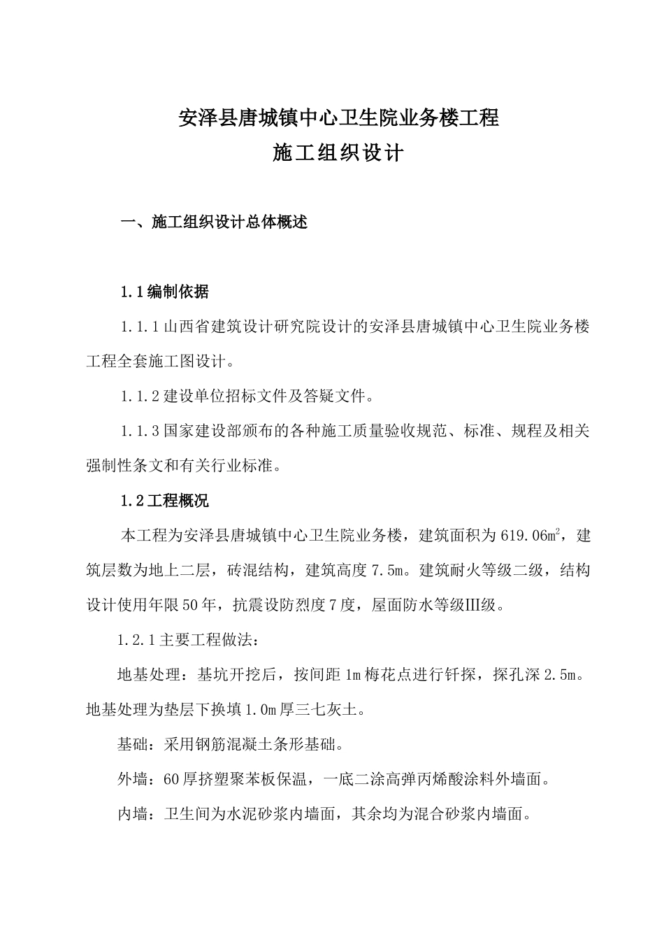 安泽县唐城镇中心卫生院业务楼工程方案(宏图)_第1页