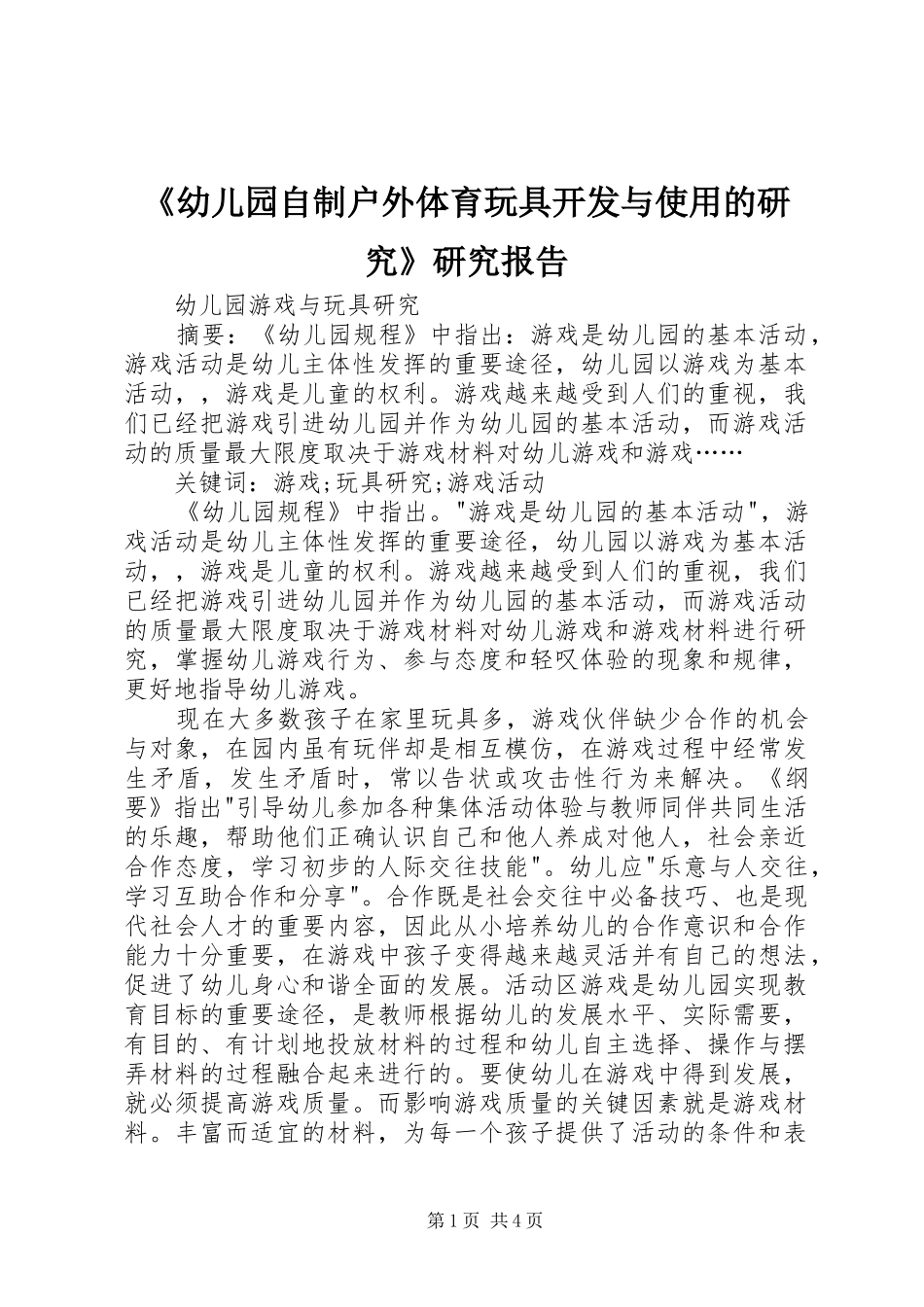 《幼儿园自制户外体育玩具开发与使用的研究》研究报告 _第1页