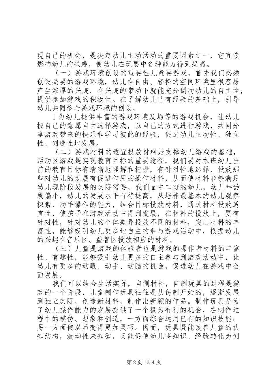 《幼儿园自制户外体育玩具开发与使用的研究》研究报告 _第2页