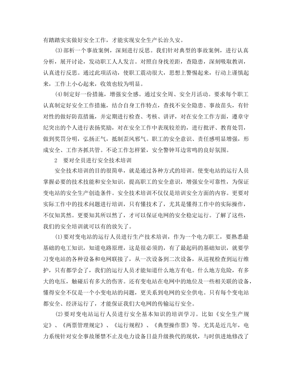 《安全管理》之浅析变电站的安全生产 _第2页