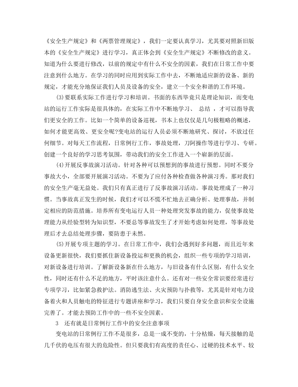 《安全管理》之浅析变电站的安全生产 _第3页