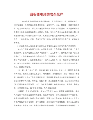 《安全管理》之浅析变电站的安全生产 