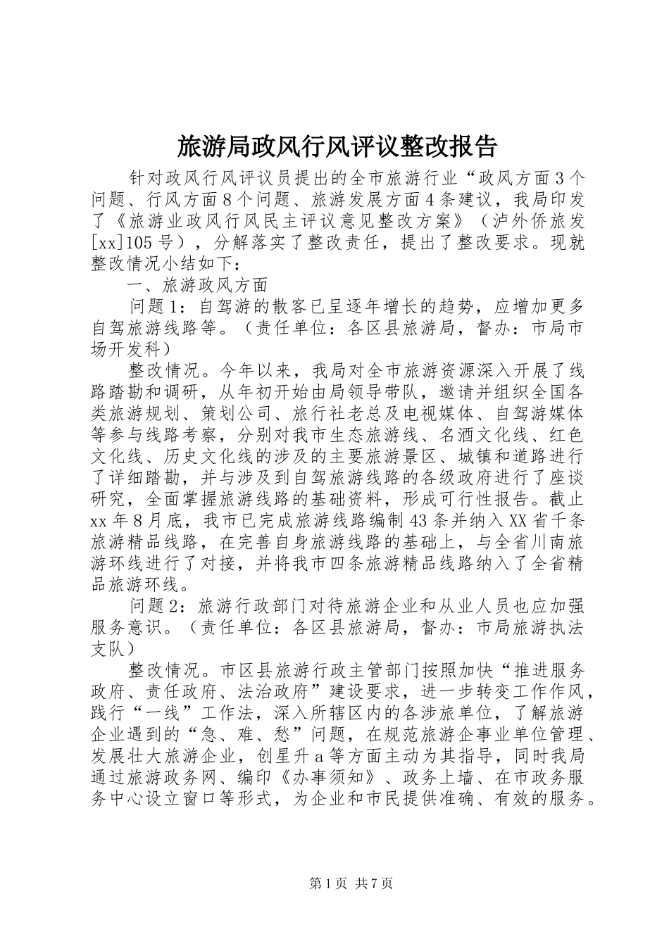 旅游局政风行风评议整改报告 _第1页