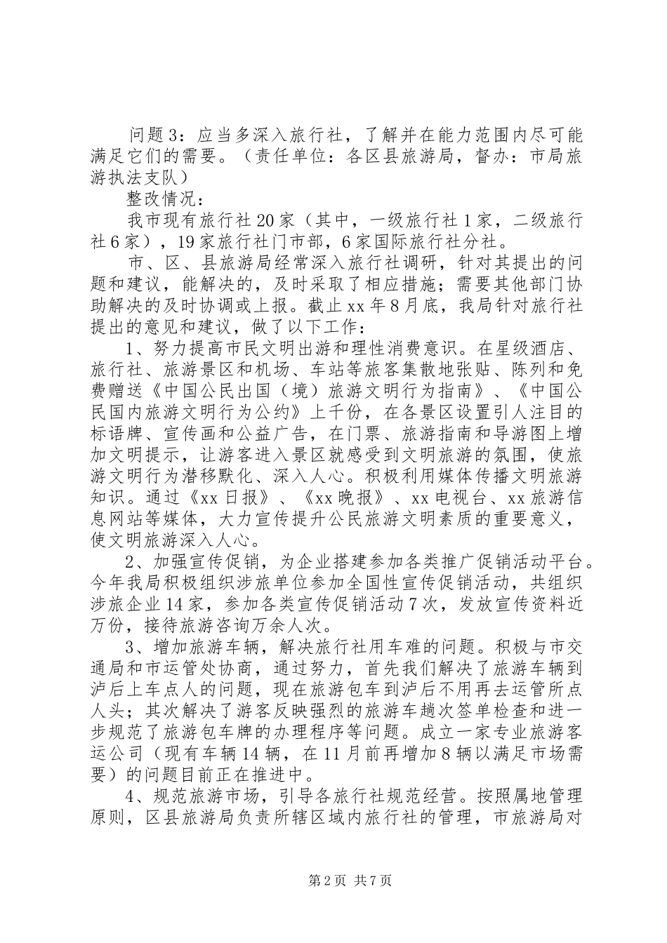 旅游局政风行风评议整改报告 _第2页