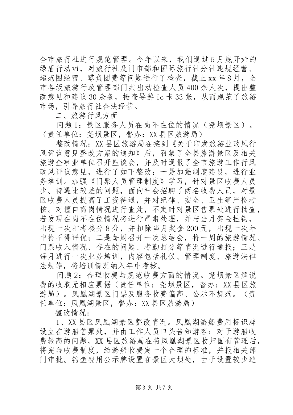 旅游局政风行风评议整改报告 _第3页