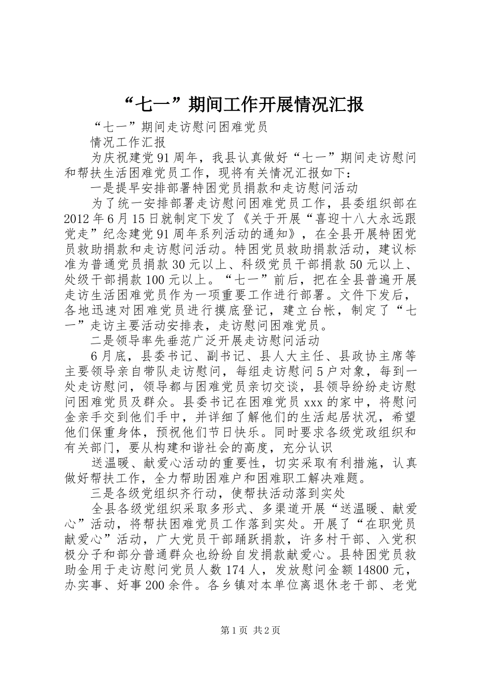 “七一”期间工作开展情况汇报 _第1页