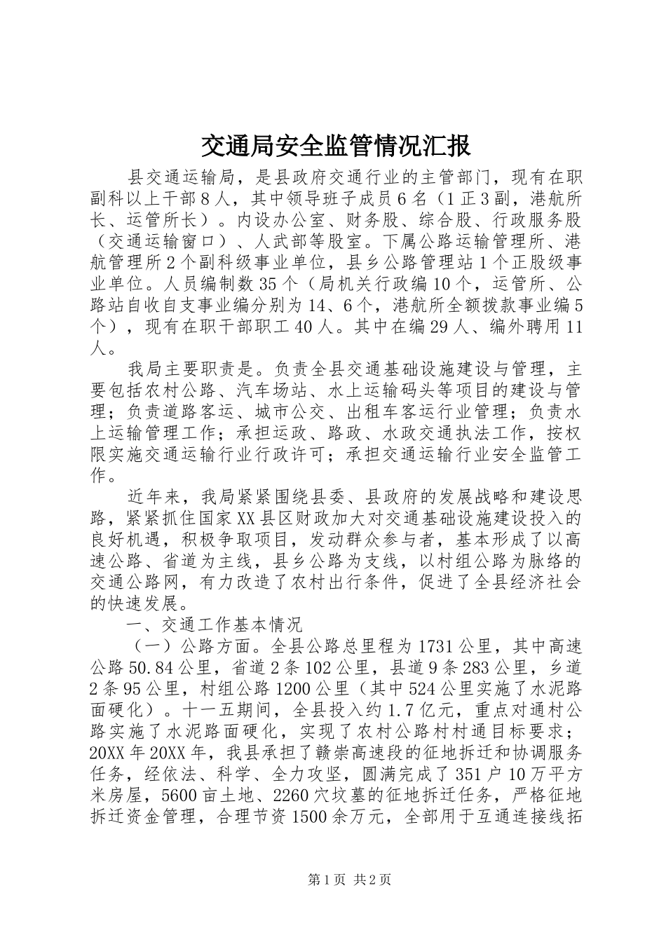 交通局安全监管情况汇报 _第1页