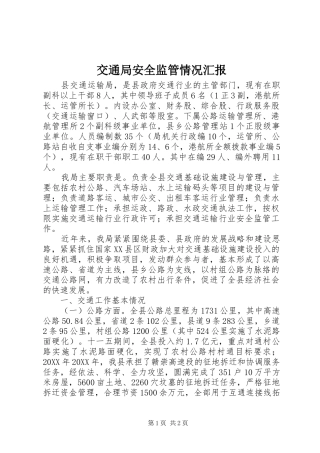 交通局安全监管情况汇报 