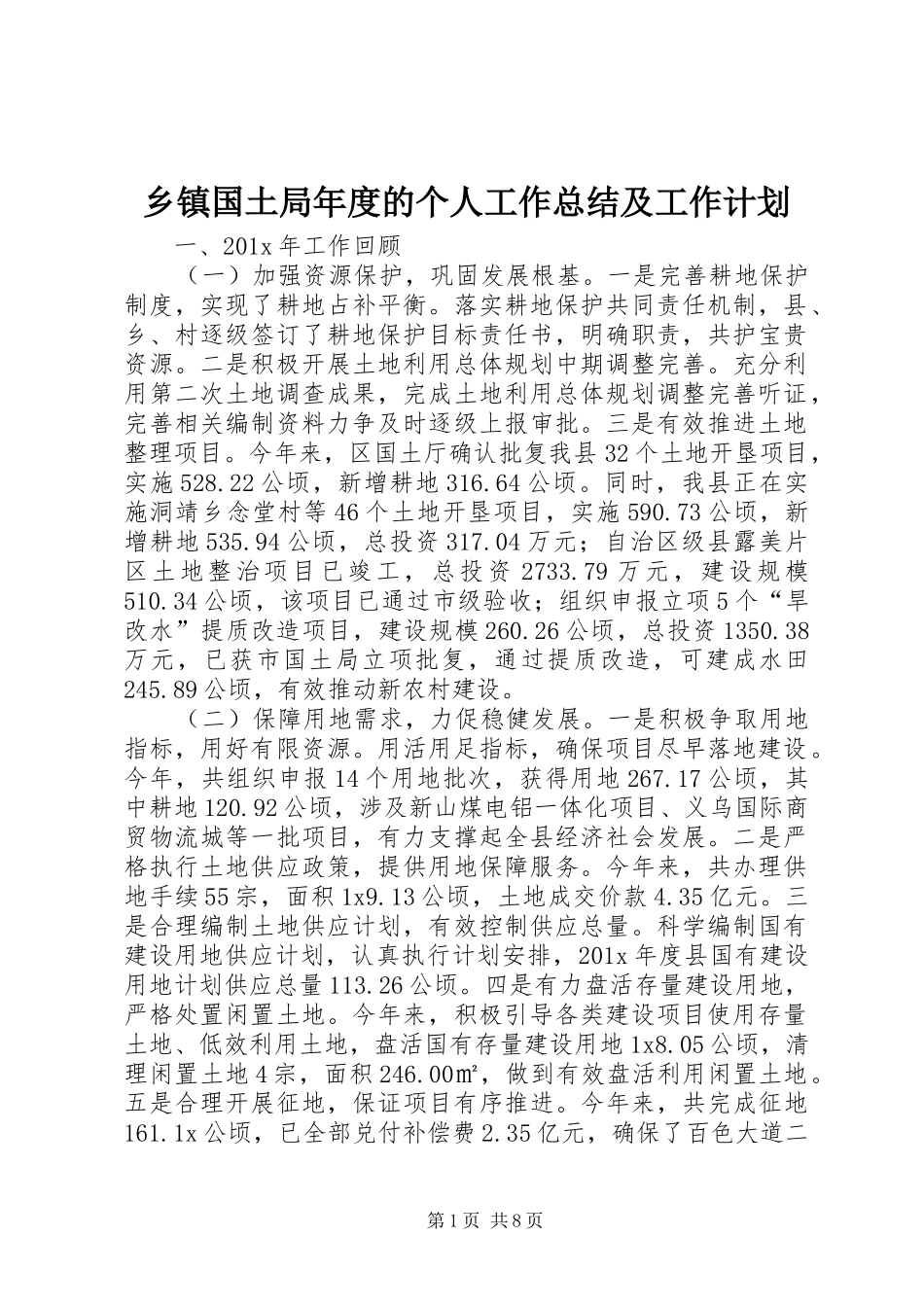 乡镇国土局年度的个人工作总结及工作计划_第1页