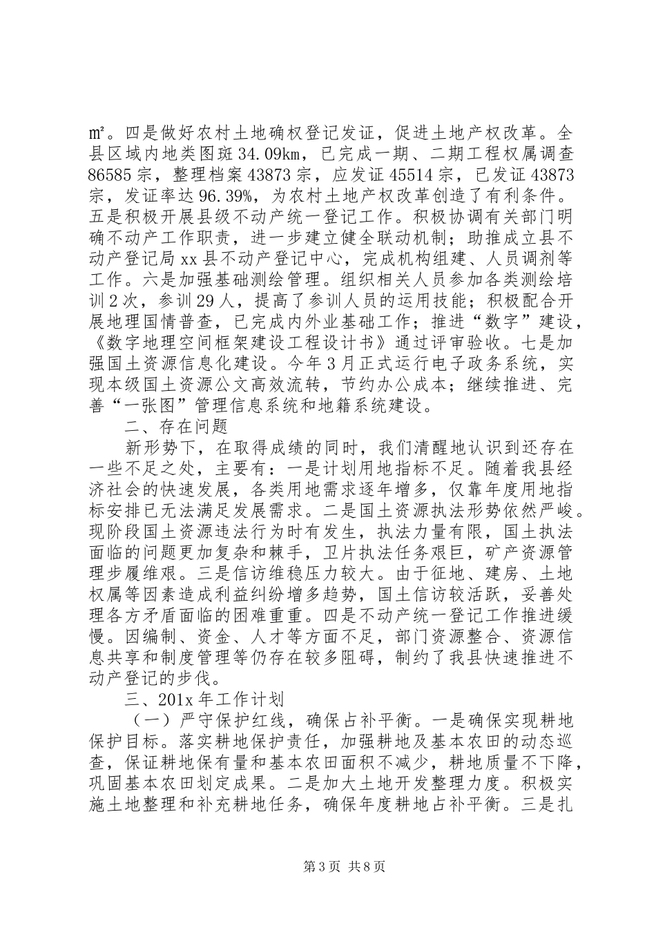 乡镇国土局年度的个人工作总结及工作计划_第3页