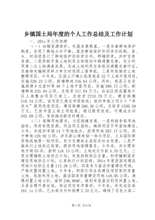 乡镇国土局年度的个人工作总结及工作计划