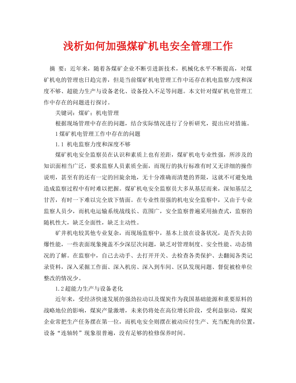 《安全管理论文》之浅析如何加强煤矿机电安全管理工作 _第1页