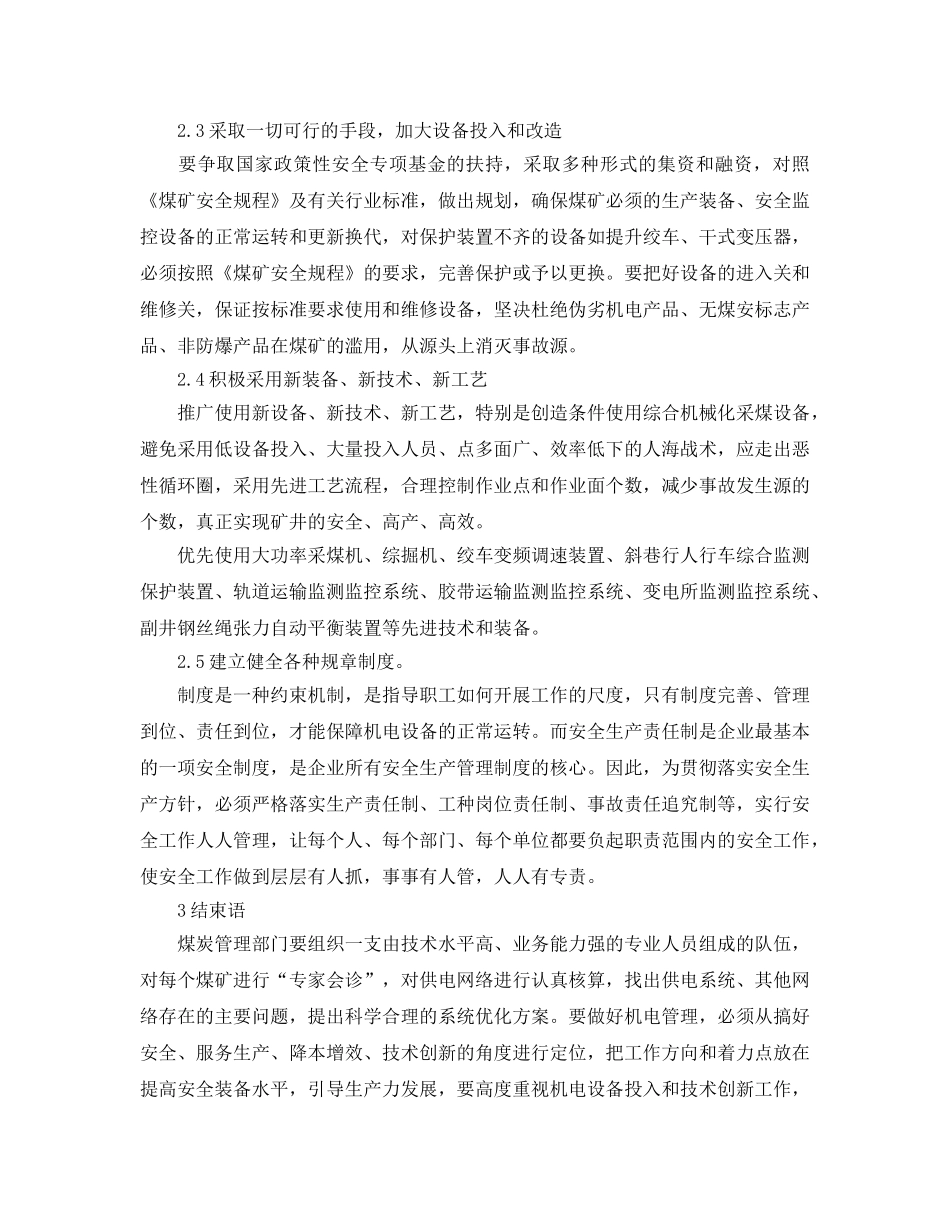《安全管理论文》之浅析如何加强煤矿机电安全管理工作 _第3页