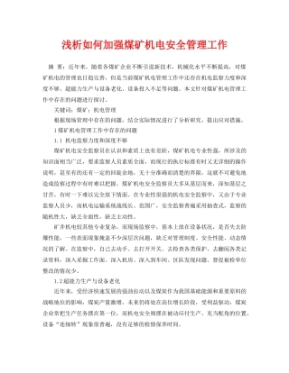 《安全管理论文》之浅析如何加强煤矿机电安全管理工作 