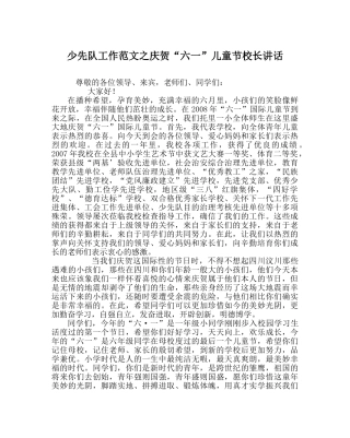 少先队工作范文庆祝“六一”儿童节校长讲话 