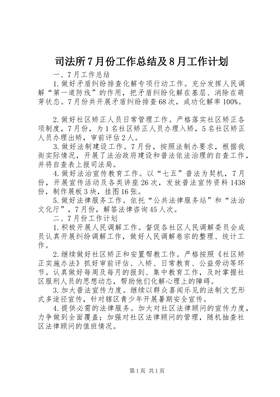 司法所7月份工作总结及8月工作计划_第1页