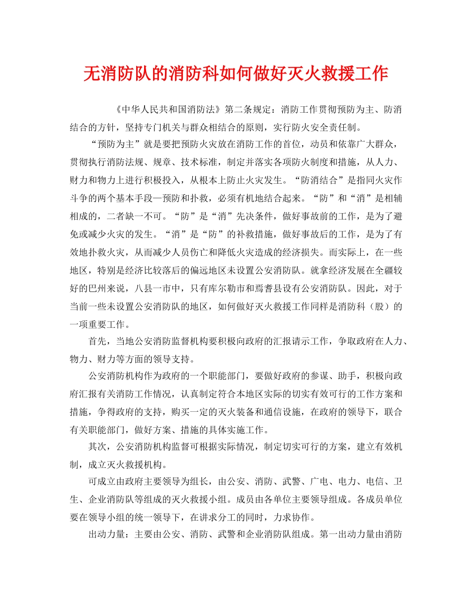 《安全管理》之无消防队的消防科如何做好灭火救援工作 _第1页