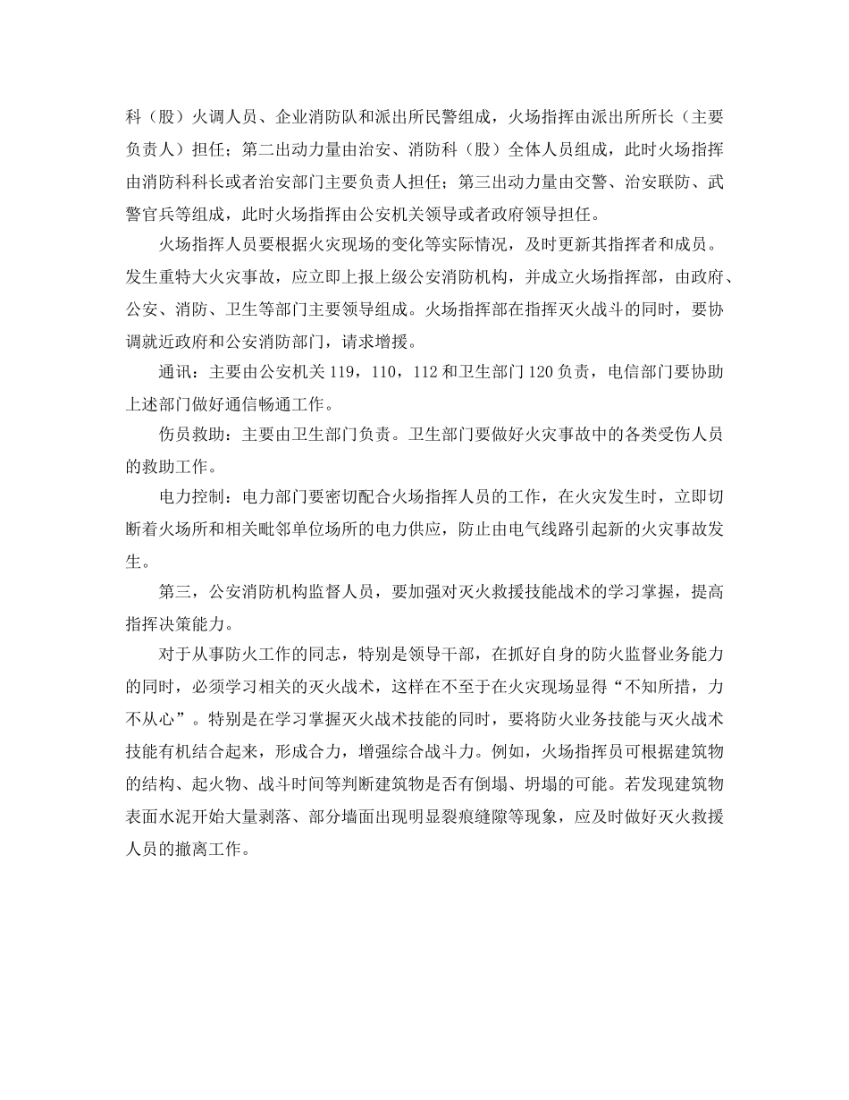 《安全管理》之无消防队的消防科如何做好灭火救援工作 _第2页
