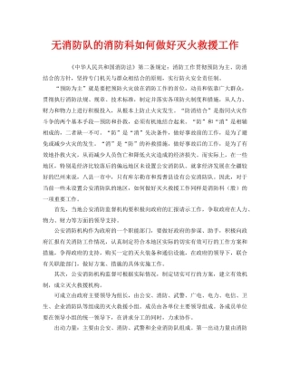 《安全管理》之无消防队的消防科如何做好灭火救援工作 