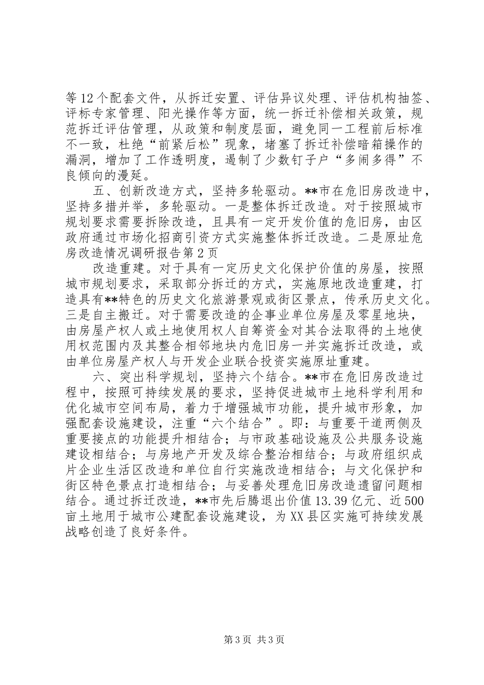 危房改造情况调研报告 _第3页