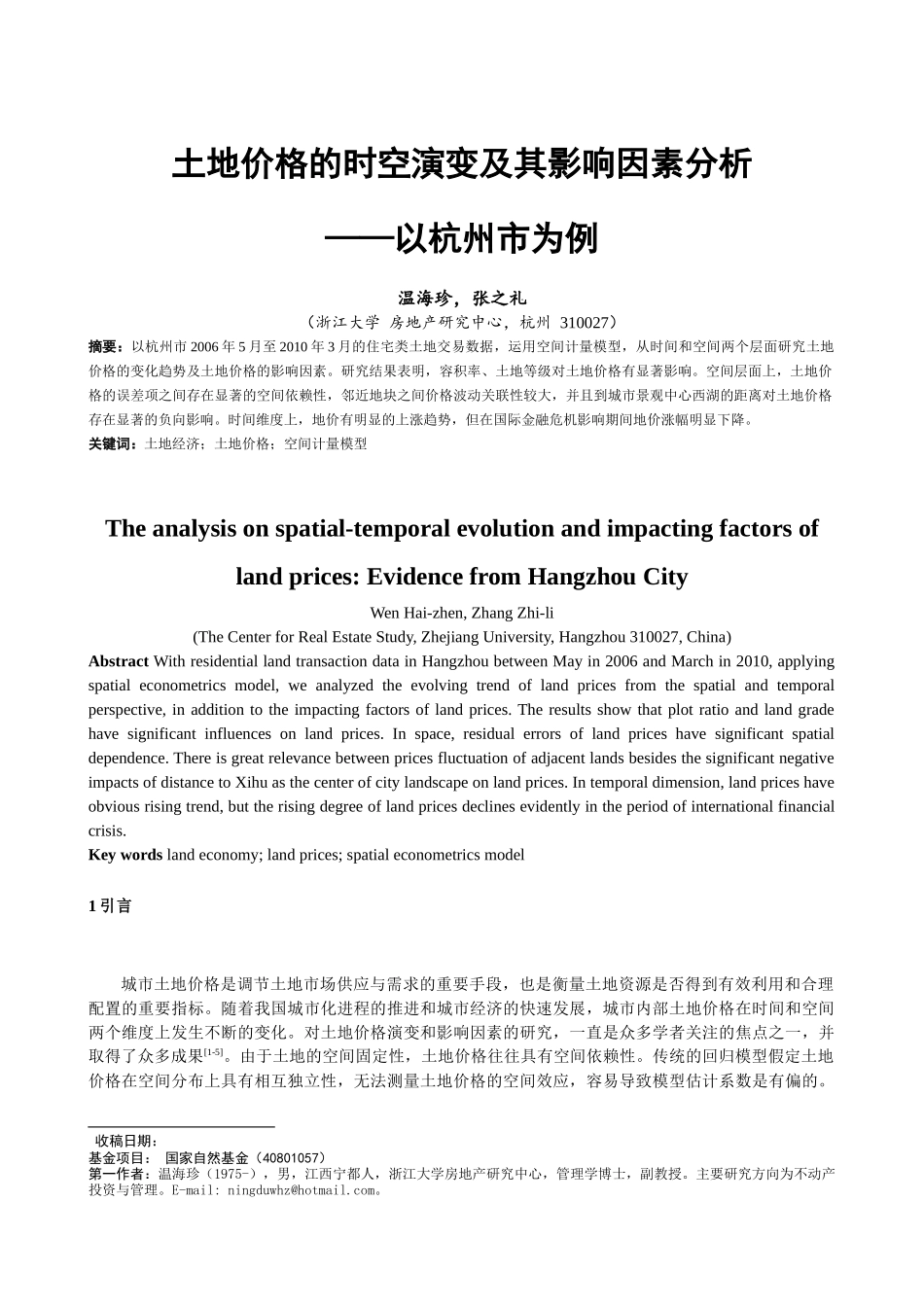 ID384-土地价格的时空演变及其影响因素分析——以杭州市为例_第1页